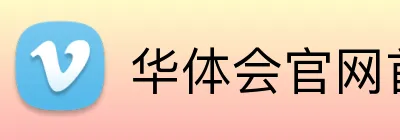 华体会官网首页登录入口 Logo